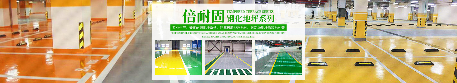 湖南倍耐固環(huán)境工程有限公司_湖南運動場地坪|硬化耐磨地坪|工業(yè)防腐地坪